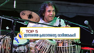 തബല മാന്ത്രികന് സാക്കിര് ഹുസൈന് വിട; ഇന്നത്തെ 5 പ്രധാന വാർത്തകൾ