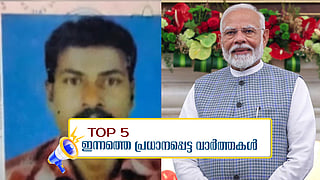 എൽദോസിന്റെ കുടുംബത്തിന് 10 ലക്ഷം; ഒരു രാജ്യം ഒറ്റ തെരഞ്ഞെടുപ്പ് ബിൽ ഇന്ന് ലോക്സഭയിൽ; ഇന്നത്തെ 5 പ്രധാന വാർത്തകൾ