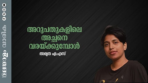 അമൃത എ.എസ് എഴുതിയ കവിത ‘ അറുപതുകളിലെ അച്ഛനെ വരയ്ക്കുമ്പോള്’