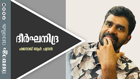 ഷനോജ് ആർ. ചന്ദ്രൻ എഴുതിയ കഥ 'ദീര്ഘനിദ്ര'