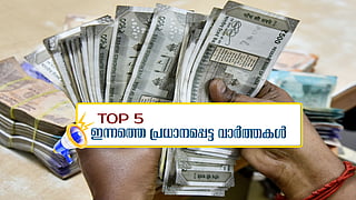 ക്ഷേമ പെന്ഷന് തട്ടിപ്പ്: പൊതുഭരണ വകുപ്പിലെ ആറു ജീവനക്കാര്ക്ക് നോട്ടീസ്; ഇന്നത്തെ 5 പ്രധാന വാർത്തകൾ