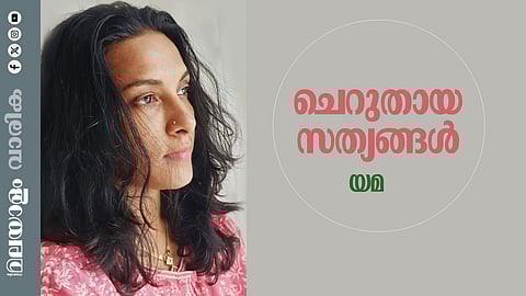 യമ എഴുതിയ കഥ 'ചെറുതായ സത്യങ്ങള്'