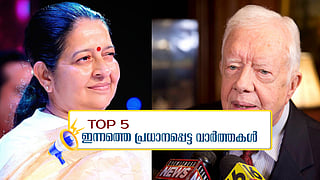 ജിമ്മി കാർട്ടർ അന്തരിച്ചു; ഉമ തോമസ് ഐസിയുവിൽ തുടരുന്നു; ഇന്നത്തെ 5 പ്രധാന വാർത്തകൾ