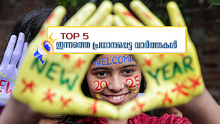 പുത്തൻ പ്രതീക്ഷകളുമായി പുതുവർഷം; ഇന്നത്തെ 5 പ്രധാന വാർത്തകൾ