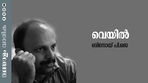 ബിനോയ് പി.ജെ. എഴുതിയ കവിത 'വെയിൽ '