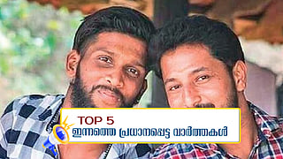 പെരിയ ഇരട്ടക്കൊല കേസിൽ ഇന്ന് വിധി; സർക്കാർ തീരുമാനം തടഞ്ഞ് ആർലേക്കർ; ഇന്നത്തെ 5 പ്രധാന വാർത്തകൾ