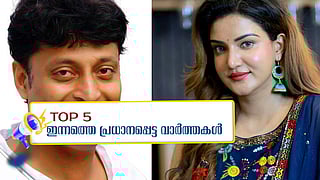 ബോബി ചെമ്മണൂര് അറസ്റ്റില്, കലാകിരീടം തൃശൂരിന്; ഇന്നത്തെ അഞ്ച് പ്രധാന വാര്ത്തകള്