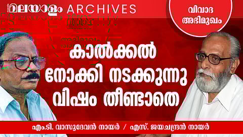 കാല്ക്കല് നോക്കി നടക്കുന്നു, വിഷം തീണ്ടാതെ