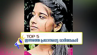 പീച്ചി ഡാമില് വീണ പെണ്കുട്ടികളില് ഒരാള് മരിച്ചു, പെട്രോൾ പമ്പുകളുടെ സമരം; ഇന്നത്തെ 5 പ്രധാന വാർത്തകൾ