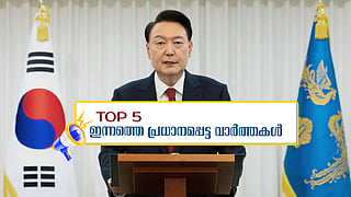 ദക്ഷിണ കൊറിയൻ പ്രസിഡന്റ് അറസ്റ്റിൽ; വീണ്ടും കടുവ ആക്രമണം; ഇന്നത്തെ 5 പ്രധാന വാർത്തകൾ