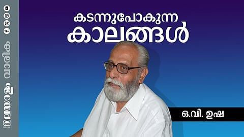 കര്മ്മകുശലരും പ്രതിഭാധനരുമായവര് മറയുമ്പോള് ഏതോ ഒക്കെ വലിയ കാലങ്ങളും മറയുകയാണ്
