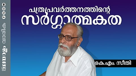 എസ്. ജയചന്ദ്രന് നായര്; പ്രതിബദ്ധതയും ലാളിത്യവും ബൗദ്ധിക സത്യസന്ധതയും ഒത്തുചേര്ന്ന വ്യക്തിത്വം