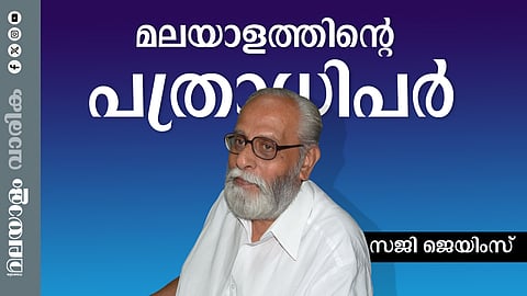 എസ്. ജയചന്ദ്രന് നായര്; സമകാലിക മലയാളത്തില് അദ്ദേഹത്തിന്റെ ഒന്നര പതിറ്റാണ്ടിന്റെ ഓര്മ്മകളിലൂടെ...
