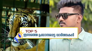 ഒടുവിൽ കടുവ കൂട്ടിലായി, ആക്രമിക്കാൻ ഉദ്ദേശിച്ചത് ജിതിനെയെന്ന് മൊഴി; ഇന്നത്തെ 5 പ്രധാന വാർത്തകൾ