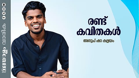 അനൂപ് ഷാ കല്ലയം എഴുതിയ രണ്ട് കവിതകള്