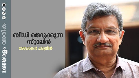 അശോകന് ചരുവില് എഴുതിയ കഥ 'ബീഡി തെറുക്കുന്ന സ്റ്റാലിന്'