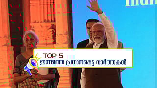 പാർലമെന്റ് സമ്മേളനം ഇന്നുമുതൽ; ദേവേന്ദുവിനെ മുമ്പും ഉപദ്രവിച്ചു; ഇന്നത്തെ 5 പ്രധാന വാർത്തകൾ