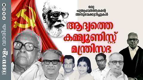 ആദ്യ കമ്യൂണിസ്റ്റ് മന്ത്രിസഭ, മലയാള രാജ്യം...ഒരു പത്രപ്രവര്ത്തകന്റെ അനുഭവക്കുറിപ്പുകള് തുടരുന്നു