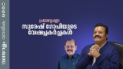 സുരേഷ് ഗോപിയുടെ വേഷപ്പകര്ച്ചകള്