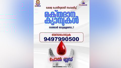 'ആവശ്യക്കാര്ക്ക് കുറച്ച് രക്തം കൊടുത്താലോ...?'പോല് ബ്ലഡ് സംരംഭവുമായി കേരള പൊലീസ്