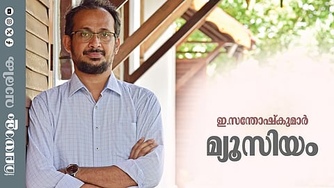 ഇ. സന്തോഷ് കുമാർ എഴുതിയ കഥ ‘മ്യൂസിയം’