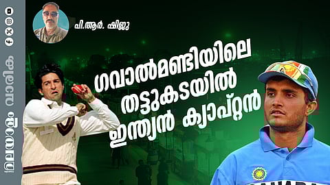 ഒരു ഫോണ്കോളിനപ്പുറത്ത് എന്നും വസീം ഉണ്ടായിരുന്നു എന്നു പറയും ഗാംഗുലി...