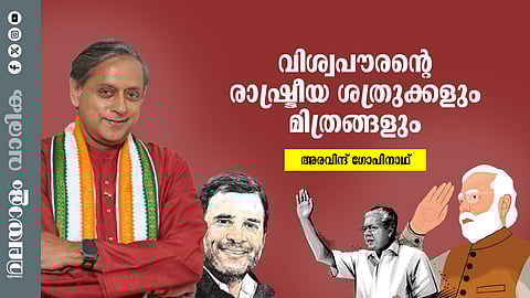 ഇനിയെങ്ങോട്ടാണ് ശശി തരൂര്? തരൂര് തന്റെ വഴി തേടുമ്പോള്