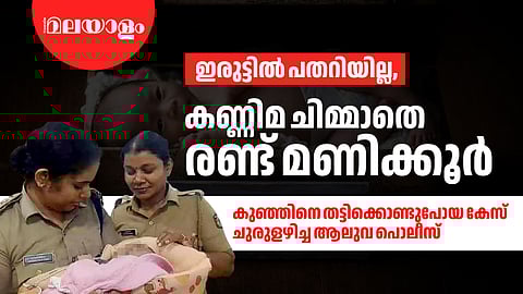 ആലുവ റാപിഡ് സ്ക്വാഡ്, തട്ടിക്കൊണ്ടുപോയ കുഞ്ഞിനെ 
രണ്ട് മണിക്കൂറില് കണ്ടെത്തിയ അന്വേഷണ മികവ്