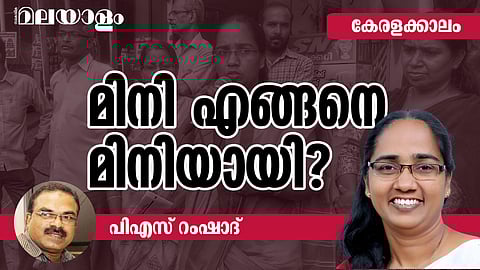 ഒരു മിനി സമരം പൊതുസമരമായി മാറുന്നത് ഇങ്ങനെയൊക്കെയാണ്