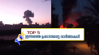 പാക് സൈനിക കേന്ദ്രത്തില് ഭീകരാക്രമണം: 15 മരണം; ഇന്നത്തെ 5 പ്രധാന വാർത്തകൾ