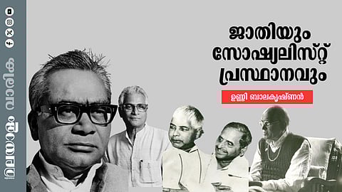 സ്വാതന്ത്ര്യാനന്തരം സോഷ്യലിസ്റ്റ് പ്രസ്ഥാനങ്ങളുടെ ചരിത്രം പരിശോധിക്കുമ്പോള്