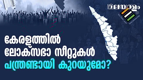 EXPLAINER: ലോക്സഭാ മണ്ഡല പുനര് നിര്ണയം: ദക്ഷിണേന്ത്യന് സംസ്ഥാനങ്ങളുടെ ആശങ്ക എന്ത്? അറിയേണ്ടതെല്ലാം