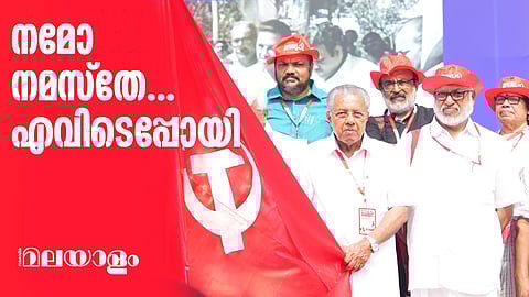 ട്രോള് ഭയന്നോ?;  സിപിഎം സമ്മേളനത്തിലെ പതാക ഗാനത്തില് വെട്ടിത്തിരുത്ത്; വിഡിയോ