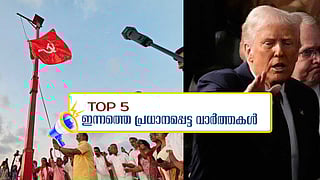 സിപിഎം സമ്മേളനത്തിന് ഇന്ന് തുടക്കം; ഹമാസിന് ട്രംപിന്റെ ഭീഷണി; ഇന്നത്തെ 5 പ്രധാന വാർത്തകൾ
