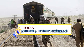 പാകിസ്ഥാനിൽ റാഞ്ചിയ ട്രെയിനിലെ ബന്ദികളെ മോചിപ്പിച്ചു; പൊങ്കാലയ്ക്കൊരുങ്ങി തലസ്ഥാന നഗരി; ഇന്നത്തെ 5 പ്രധാന വാർത്തകൾ