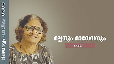 ഗ്രേസി എഴുതിയ കഥ 'മല്ലനും മാതേവനും'