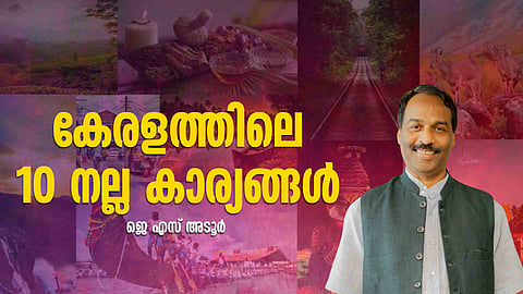 എന്തൊക്കെയാണ് കേരളത്തിലെ ഏറ്റവും നല്ല കാര്യങ്ങള്? ഈ പട്ടിക നോക്കൂ