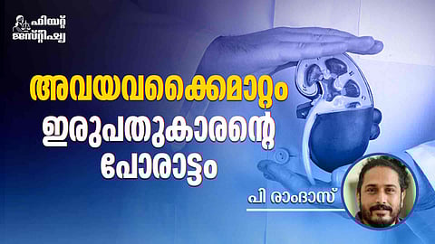 'ശുഭാപ്തി വിശ്വാസം വേണം, മനുഷ്യനന്മയില്'; ദാനം നിസ്വാര്ത്ഥമെങ്കില് അവയവക്കൈമാറ്റത്തിനു തടസ്സമരുത്