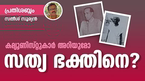 ഒരു കമ്യൂണിസ്റ്റിന്റെ രാമരാജ്യം