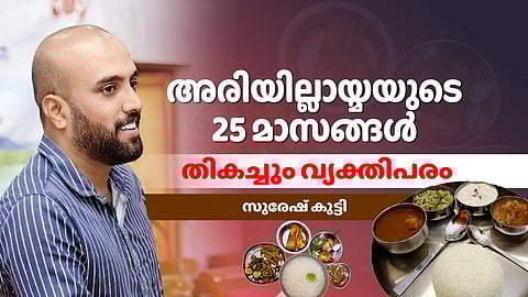 അരിഭക്ഷണം ഉപേക്ഷിച്ചതോടെ കൊളസ്ട്രോള് താഴേക്കു വന്നു