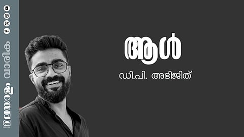 ഡി.പി. അഭിജിത് എഴുതിയ കഥ ആള്