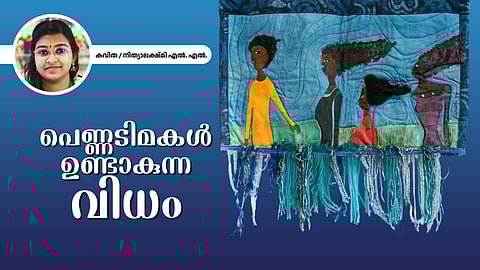പെണ്ണടിമകൾ ഉണ്ടാകുന്ന വിധം - നിത്യാലക്ഷ്മി എഴുതിയ കവിത