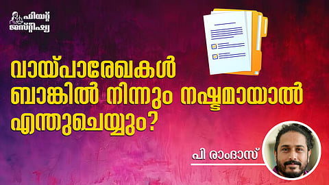 “ആ രേഖകൾ നഷ്ടമായി" എന്നാണോ ബാങ്കിന്റെ മറുപടി?, എന്താണ് പ്രതിവിധി