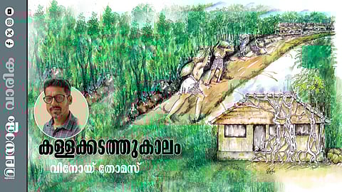 ഞങ്ങളുടെ നാട്ടില് അന്ന് എല്ലാവരും അഭിമാനത്തോടെ ചെയ്തിരുന്ന ജോലിയായിരുന്നു കശുവണ്ടി കള്ളക്കടത്ത്....