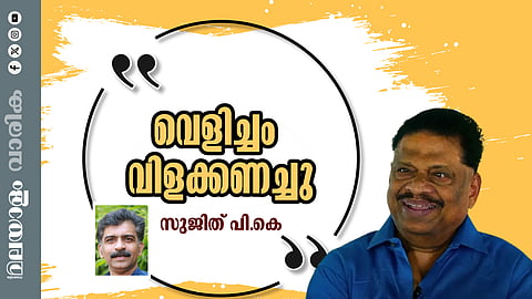 വയലാറും പി. ഭാസ്കരനും ശ്രീകുമാരന്തമ്പിയും ഗാനരചനാലോകം അടക്കിവാഴുന്ന കാലം; നാടന് പാട്ടിന്റെ മടിശീലയിലെ ഗാനങ്ങളുമായെത്തിയ മങ്കൊമ്പ്