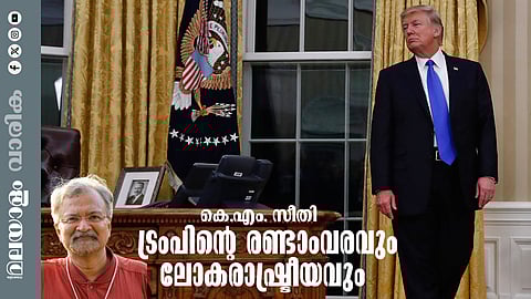 ട്രംപിന്റെ രണ്ടാംവരവ്; പുതിയ ലോകക്രമത്തില് ചെറുത്തുനില്പ്പ് എങ്ങനെയാകണം?