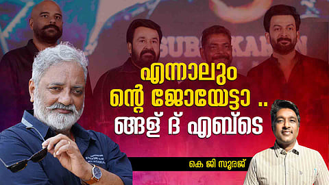 Empuraan: 'അങ്ങ് എന്താണിങ്ങനെ മിണ്ടാതിരിക്കുന്നത്?'; ജോയ് മാത്യുവിന് ഒരു തുറന്ന കത്ത്