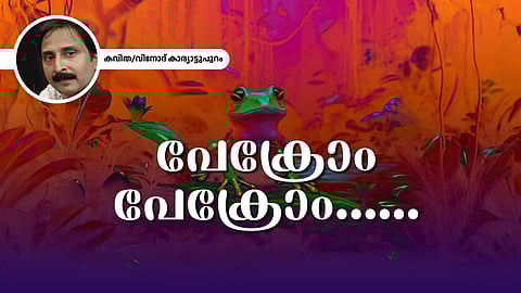 പേക്രോം പേക്രോം - വിനോദ് കാര്യാട്ടുപുറം എഴുതിയ കവിത