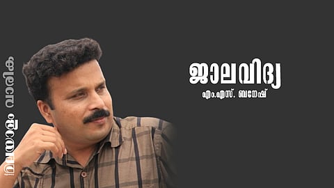 എം.എസ്. ബനേഷ് എഴുതിയ കവിത 'ജാലവിദ്യ'