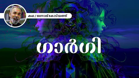 Short Story |ഗാര്ഗി - മനോജ് കോടിയത്ത് എഴുതിയ കഥ